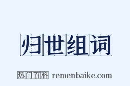 归世组词是什么意思的图片